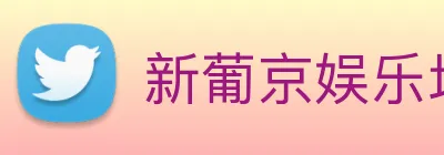 新葡京娱乐场 logo